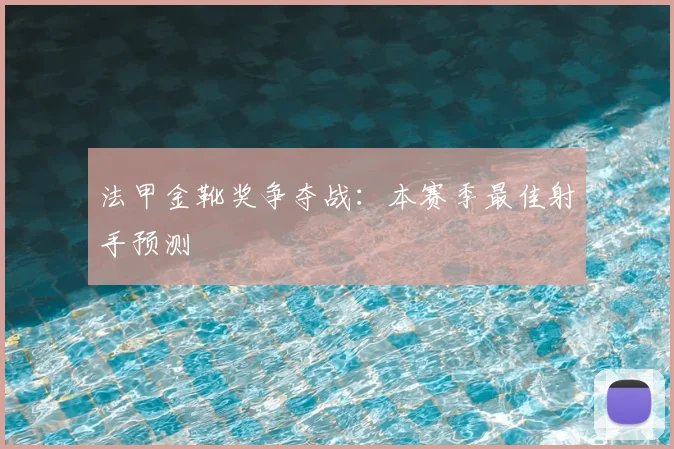 法甲金靴奖争夺战:本赛季最佳射手预测