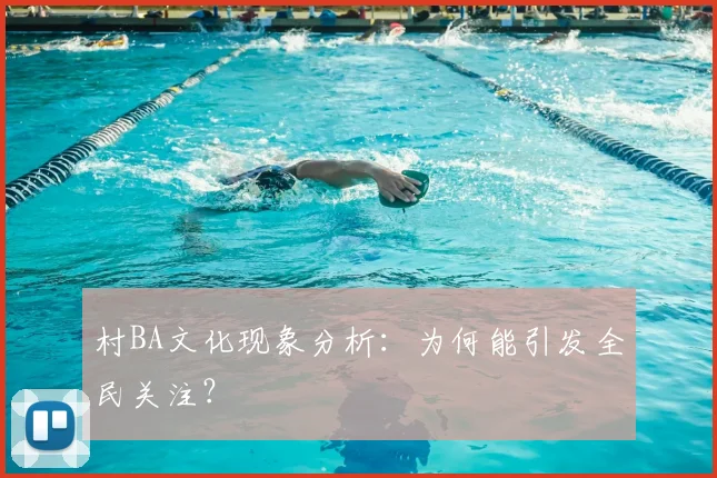 村BA文化现象分析：为何能引发全民关注？