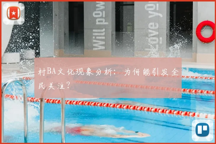 村BA文化现象分析:为何能引发全民关注?