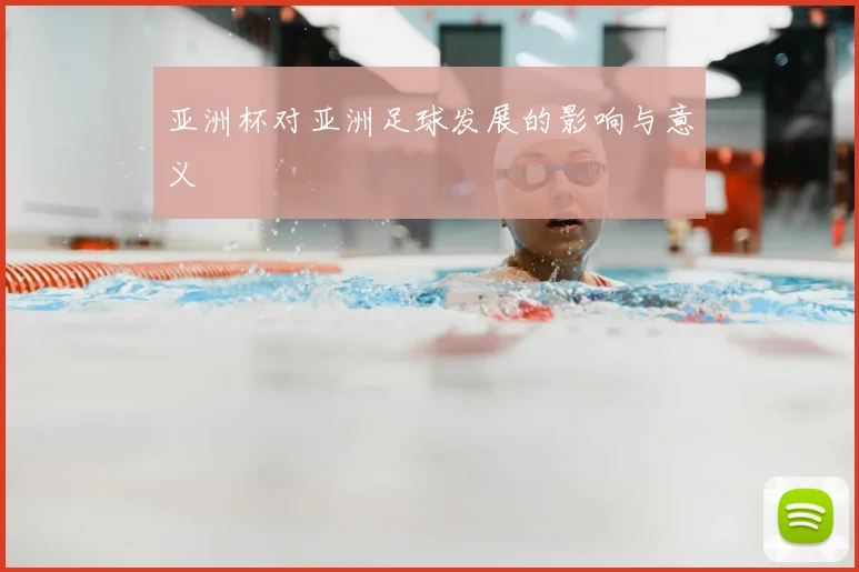 亚洲杯对亚洲足球发展的影响与意义
