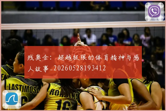 残奥会:超越极限的体育精神与感人故事_20260528193412