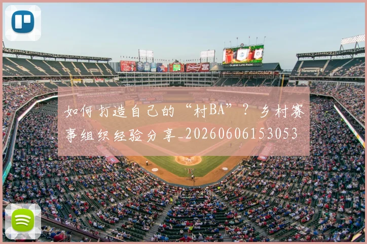 如何打造自己的“村BA”？乡村赛事组织经验分享_20260606153053