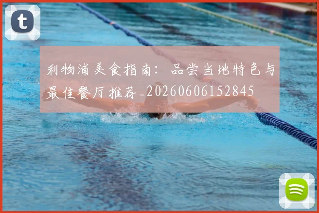 利物浦美食指南：品尝当地特色与最佳餐厅推荐_20260606152845
